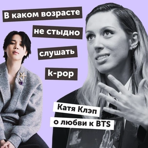 [видео] В каком возрасте не стыдно слушать k-pop: Катя Клэп о любви к BTS — в подкасте It`s All*K