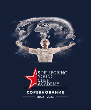 Начался прием заявок на конкурс S.Pellegrino Young Chef