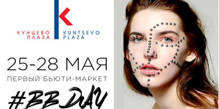 Праздник красоты в «Кунцево Плаза»: скидки, бесплатные укладки и макияж
