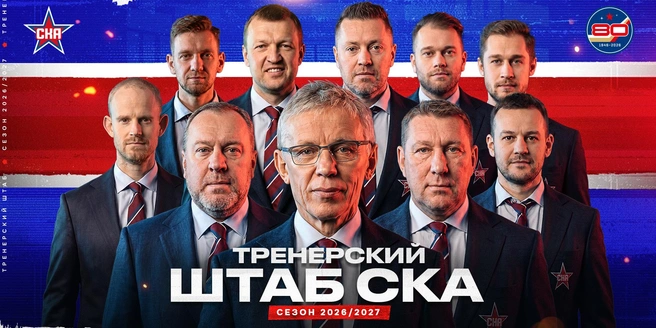 Источник: ХК СКА