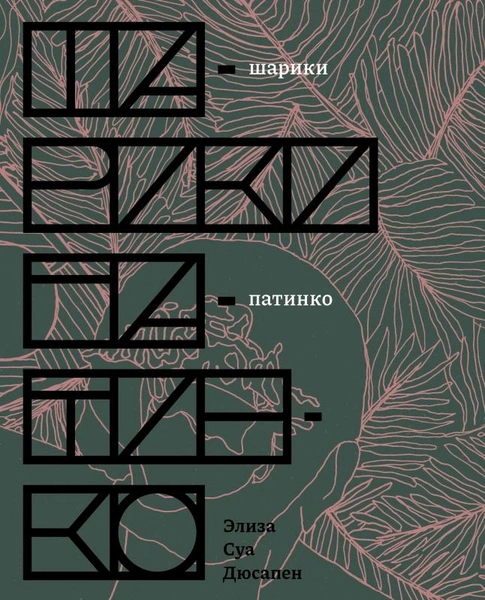 Интимная жизнь предков, современное материнство и созависимость: 7 книжных новинок июля для взрослых