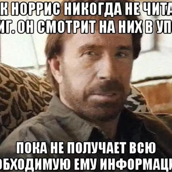 Лучшие мемы с Чаком Норрисом