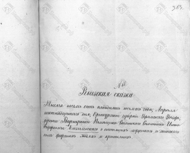 Опись населения 1858 года | Источник: basharchive.ru 