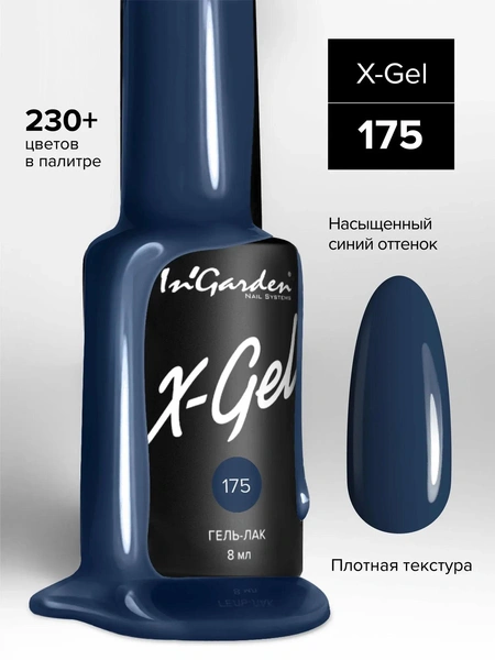 Гель-лак X-Gel, In'Garden 