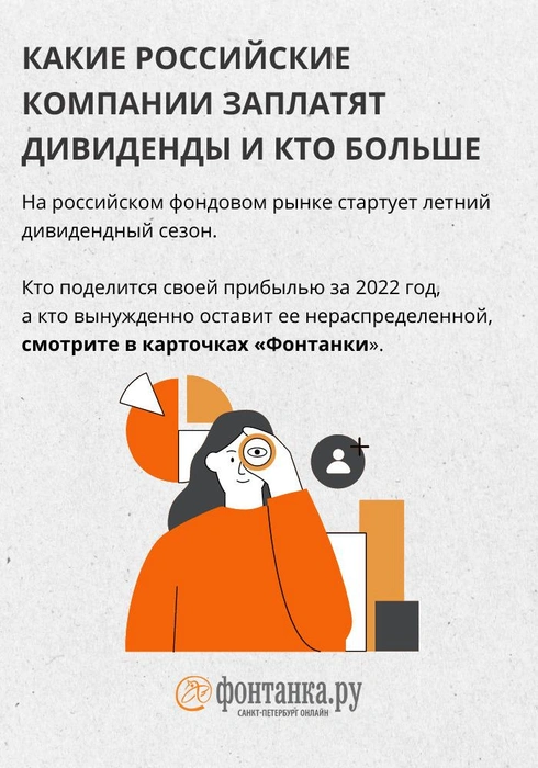 Кто больше? Какие российские компании заплатят дивиденды | www.fontanka.ru