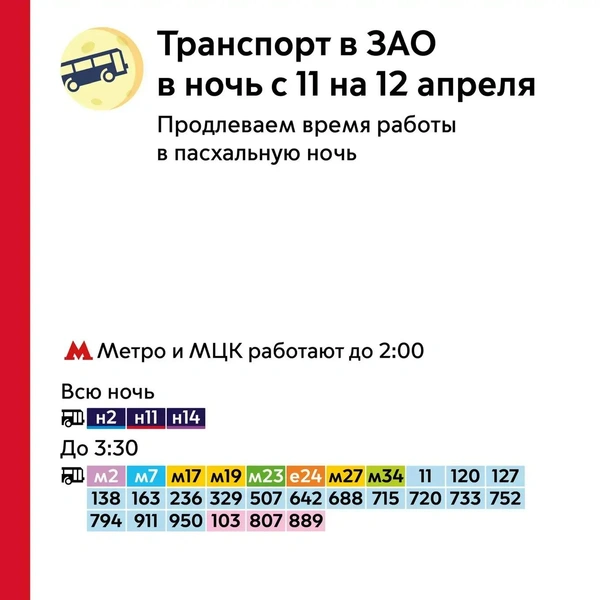 Все маршруты ЗАО, работу которых продлят. Листайте галерею для других округов Москвы | Источник: пресс-служба департамента транспорта Москвы