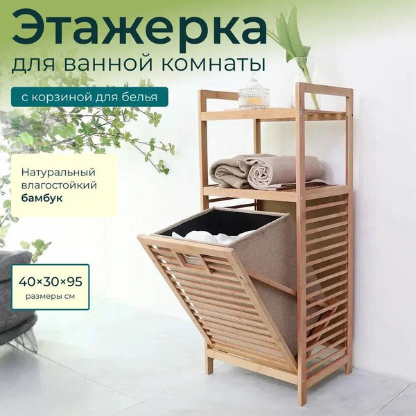 Этажерка для ванной из бамбука с корзиной для белья Bambuchka