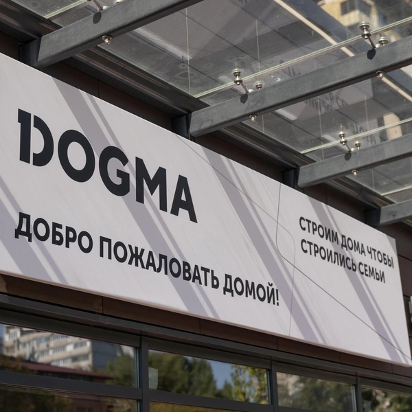 Источник: пресс- служба ГК DOGMA