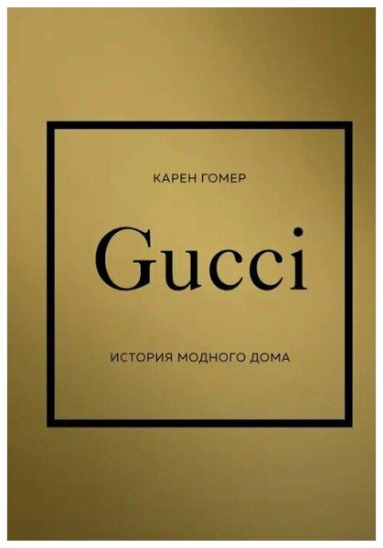 Гомер Карен «Gucci. История модного дома»