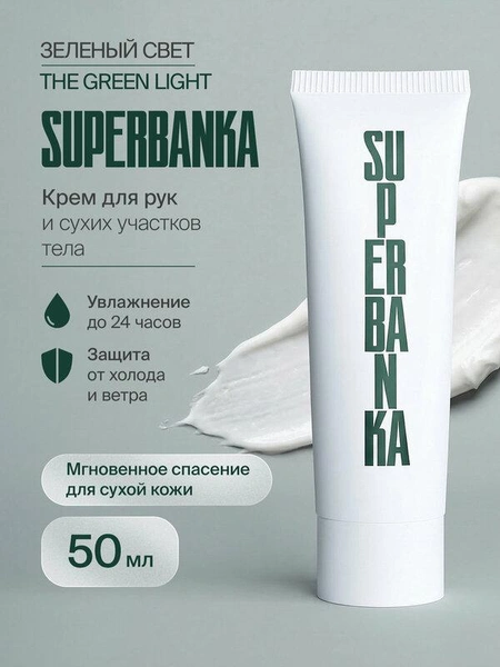 Питательный крем SUPERBANKA «Зеленый свет», для рук и тела