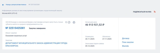 Та самая закупка на оказание охранных услуг | Источник: zakupki.gov.ru