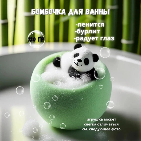 Бомбочка для ванны с пандой