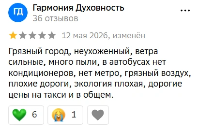 Многие жалуются на грязь и плохую экологию | Источник: Скриншот с сайта отзывов