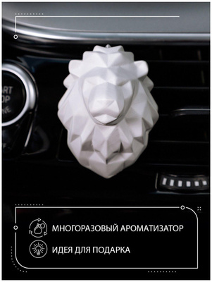 Многоразовый ароматизатор для автомобиля