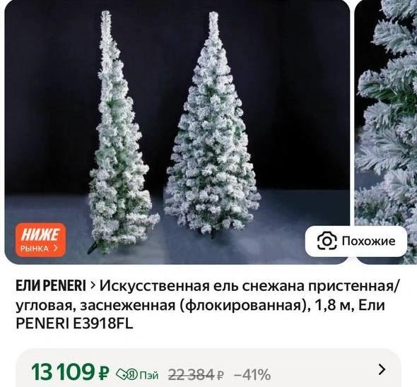 Елки-половинки | Источник: скриншот с сайта маркетплейса