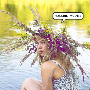 Тест: В каком новом русском фильме ты могла бы сыграть главную роль?