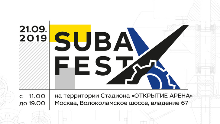 Фото №1 - Десятый юбилейный Subafest пройдёт в Москве 21 сентября!