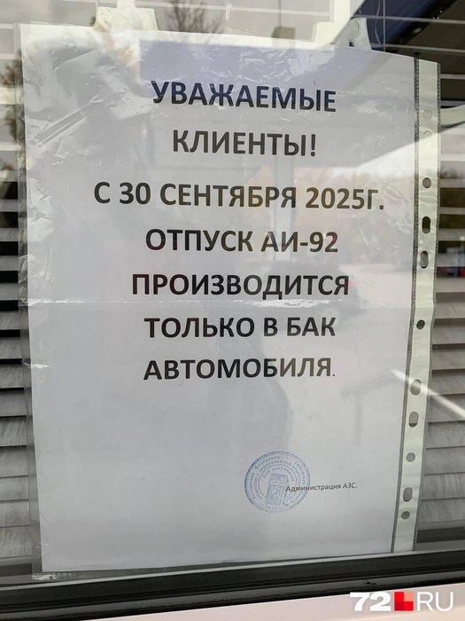 Бензин АИ-92 заправляют только бак автомобиля  | Источник: читатель 72.RU