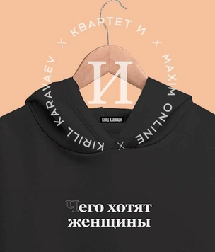 MAXIMONLINE стильно подружился с «КВАРТЕТОМ И» и KIRILL KARAVAEV