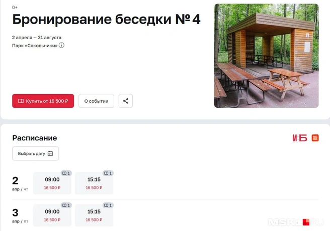 Бронирование мест для пикника | Источник: Мосбилет