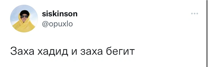 Шутки пятницы и Заха Бегит