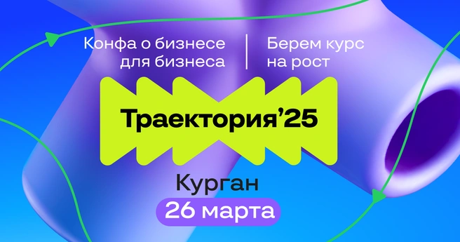 Информация с конференции поможет предпринимателям выстроить трек развития на ближайшие полгода | Источник: «Траектория`25»