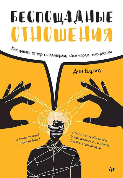 «Беспощадные отношения. Как давать отпор газлайтерам, абьюзерам, нарциссам» (Барлоу Дон)