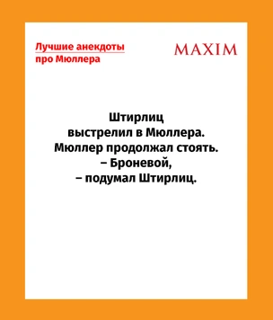 Лучшие анекдоты про Мюллера — знатные советские и которые ты наверняка не слышал