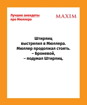 Лучшие анекдоты про Мюллера — знатные советские и которые ты наверняка не слышал