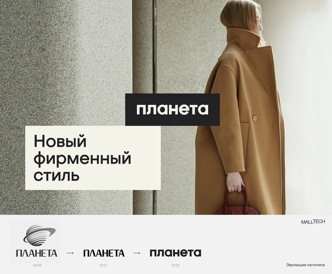 Так менялся стиль ТРЦ «Планета» | Источник: Malltech