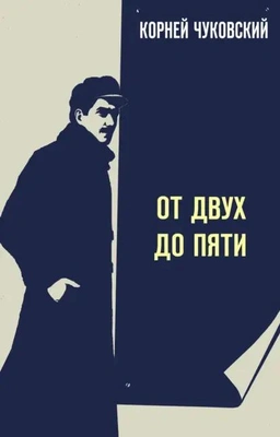 Корней Чуковский «От двух до пяти»