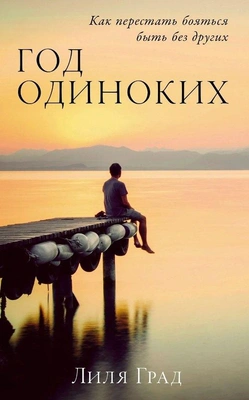 Лиля Град «Год одиноких: Как перестать бояться быть без других» (Альпина Паблишер, 2025)