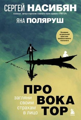 «Провокатор. Загляни своим страхам в лицо»