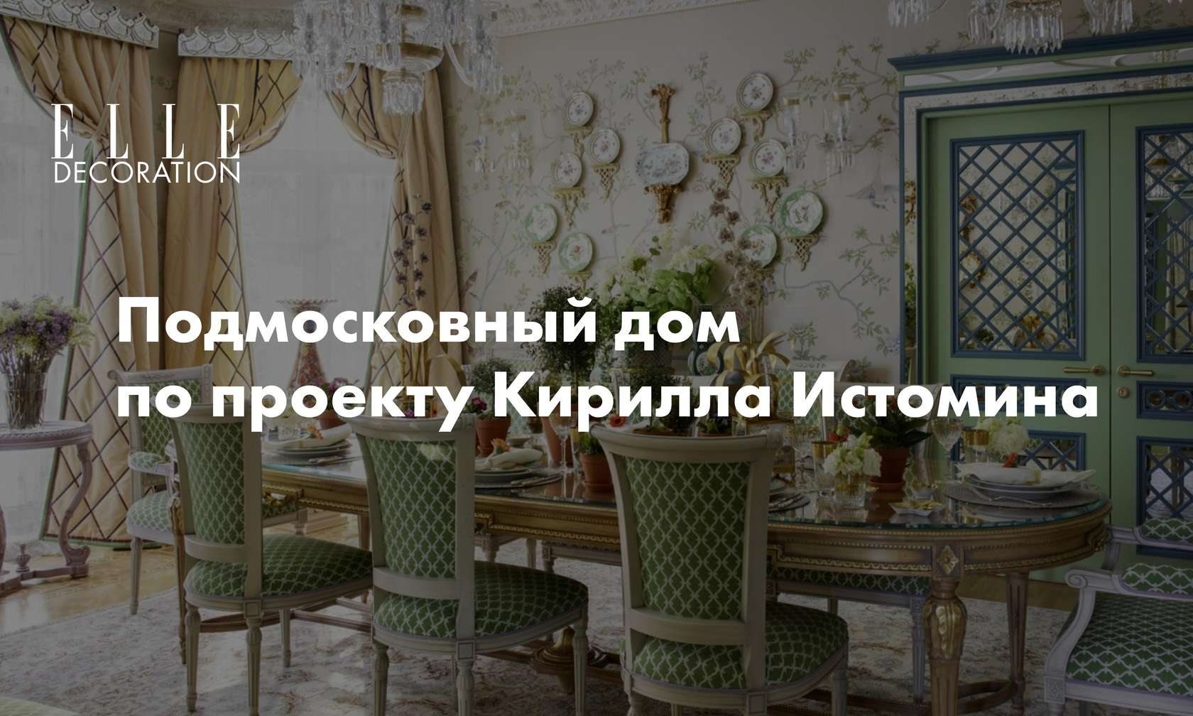 Подмосковный дом по проекту Кирилла Истомина | myDecor