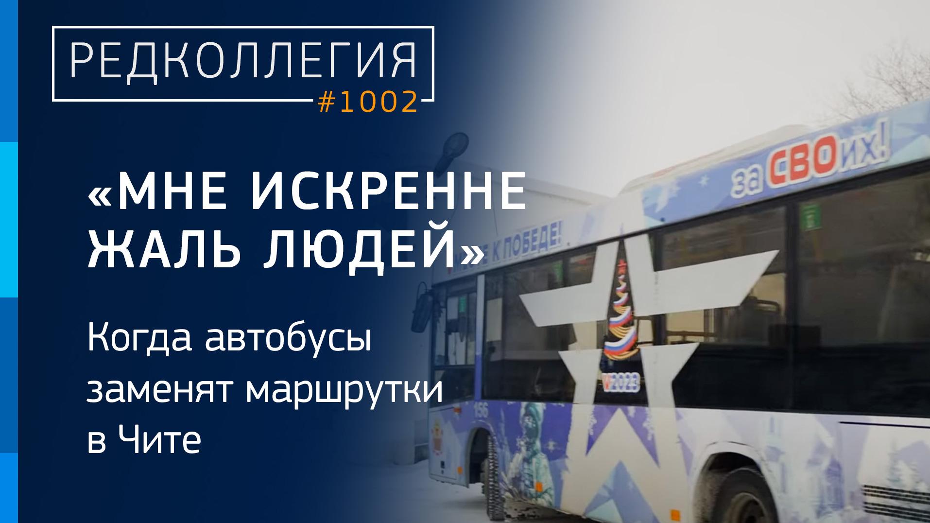 Начальник автоколонны объяснил, почему в Чите так мало автобусов - 8  декабря 2023 - ЧИТА.ру