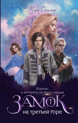 Мэри Соммер, «Замок на третьей горе. Король, у которого не было сердца» 