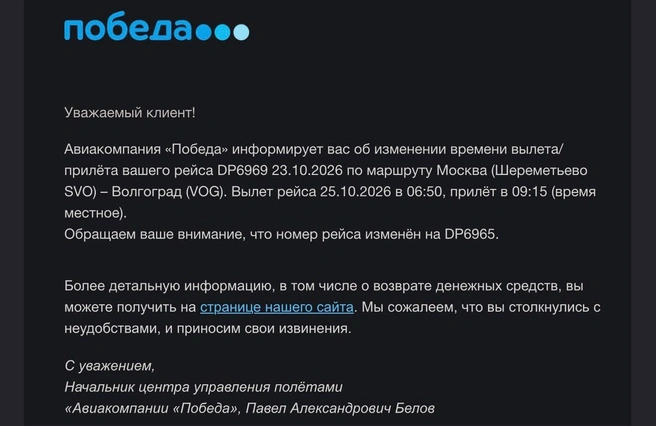 Оповещение о переносе рейса прислали по электронной почте | Источник: Алина Галушкина