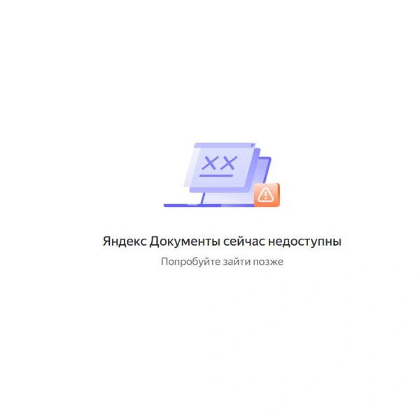 Многие документы и файлы в облаке пока что недоступны | Источник: Яндекс Диск / disk.yandex.ru (скриншот)