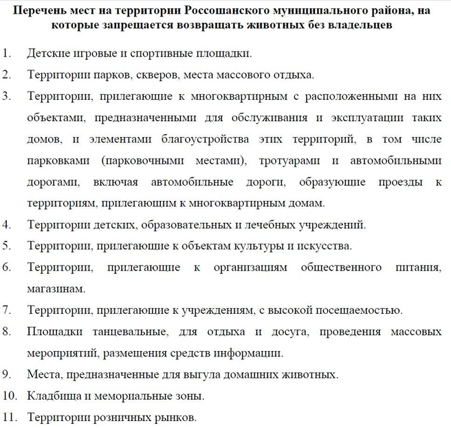 На этих территориях в Россошанском районе бродячих собак быть не должно по местному законодательству | Источник: Администрация Россошанского района / rossoshanskij-r20.gosweb.gosuslugi.ru
