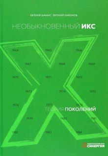 Книга: «Теория поколений. Необыкновенный Икс»