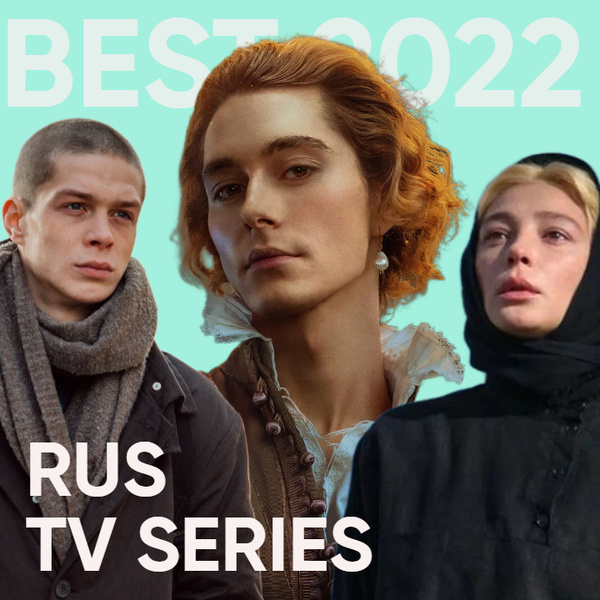 Лучшие русские сериалы 2022 года: топ-10 читателей ELLE girl