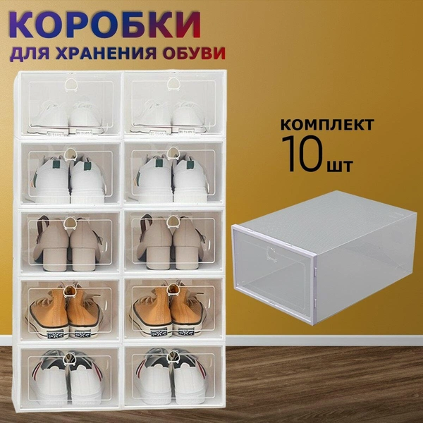 Коробки для хранения обуви, 10 шт., Ridberg