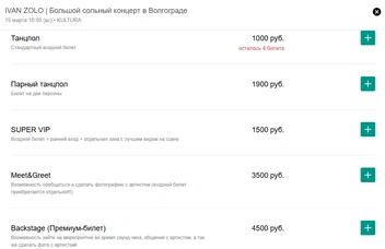 За 1500 можно стать «супер-випом», а за 3500 — попасть на встречу с артистом | Источник: volgograd.qtickets.events