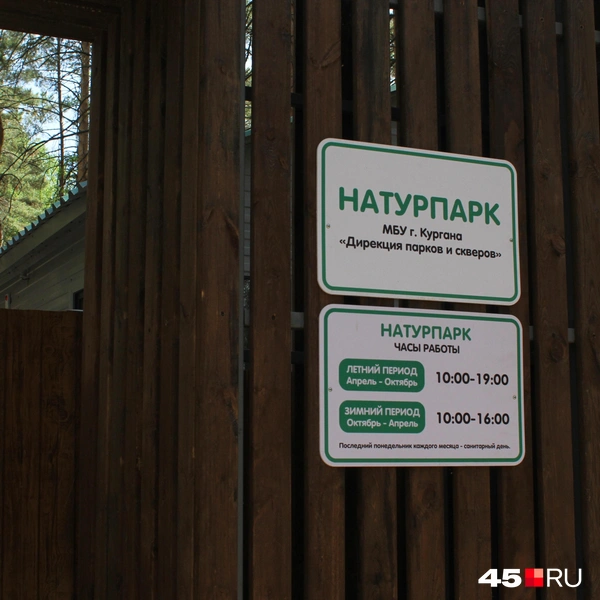 Летом посетить парк с животными можно до 19:00, зимой — до 16:00 | Источник: Александр Лисихин / 45.RU