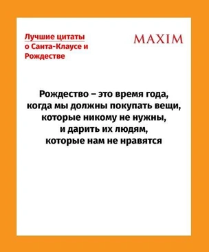 17 остроумных цитат о Санта-Клаусе и Рождестве