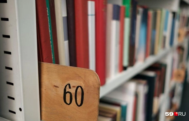 Книги, попавшие под запрет, не уничтожают, но не выдают | Источник: архив 59.ru