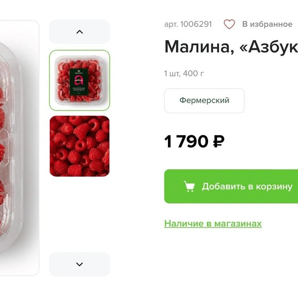 400 грамм российской малины обойдутся в 1790 рублей | Источник: av.ru