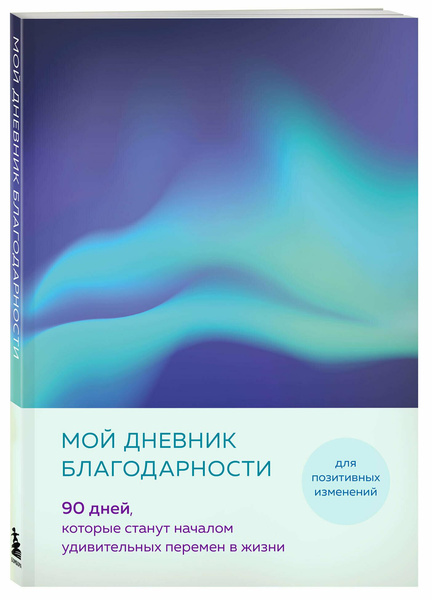 «Мой дневник благодарности. 90 дней, которые станут началом удивительных перемен в жизни»