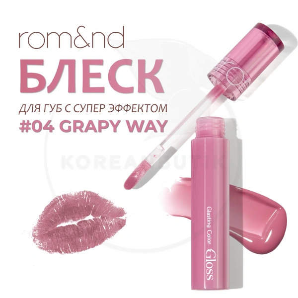 Блеск для губ | ROM&ND Glasting Color Gloss 