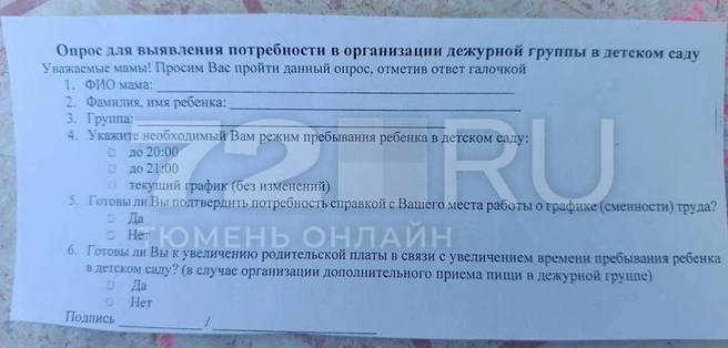 В опроснике были вопросы про график работы родителей и отношение к увеличению стоимости услуг детсада | Источник: читатель 72.RU